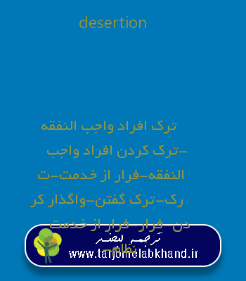 desertion به فارسی
